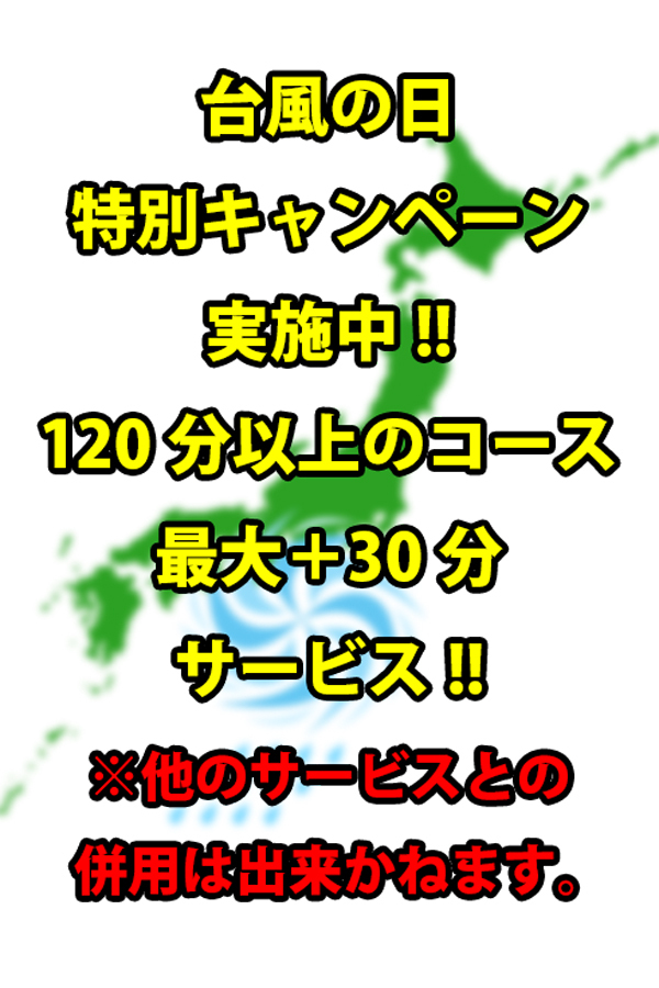 台風の日サービス